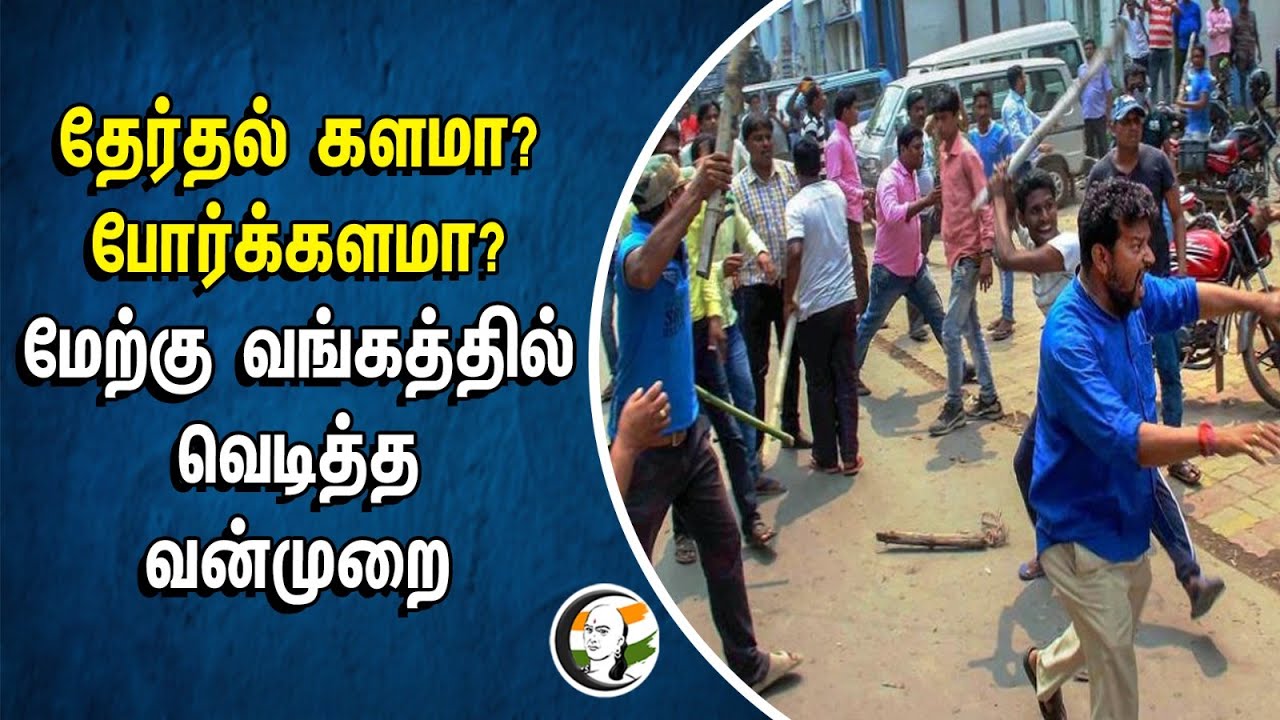 தேர்தல் களமா? போர்க்களமா? | West Bengal வெடித்த வன்முறை | Election | TMC | Mamatha Bannerjee | BJP
