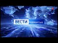 Выпуск программы &quot;Вести - Удмуртия&quot; на телеканале &quot;Россия  - 1. Удмуртия&quot; (SD; 08.07.2020)