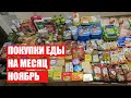 ПОКУПКИ ЕДЫ ✔НОЯБРЬ ✔ СКОЛЬКО Я ТРАЧУ? #светланабисярина