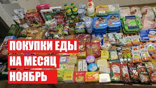 ПОКУПКИ ЕДЫ ✔НОЯБРЬ ✔ СКОЛЬКО Я ТРАЧУ? #светланабисярина