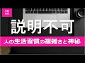 【行動変容/1話】生活習慣とは何か？一口では説明できない人の行動と心理の神秘