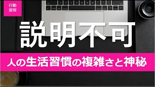 【行動変容/1話】生活習慣とは何か？一口では説明できない人の行動と心理の神秘