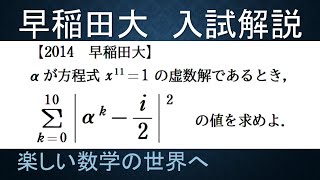 ＃418　2014早稲田大　複素数の11乗根と10までの和【数検1級/準1級/大学数学/高校数学/数学教育】JJMO JMO IMO  Math Olympiad Problems