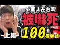 外國人在台灣被嚇死的100件事情!!-上集-第一次體驗台灣式丟垃圾w日本人傻眼崩潰了!!原來文化差異這麼多!!「日本語字幕有り」台湾に住んで驚いた100の事!!これ見れば台湾がだいぶわかる!!