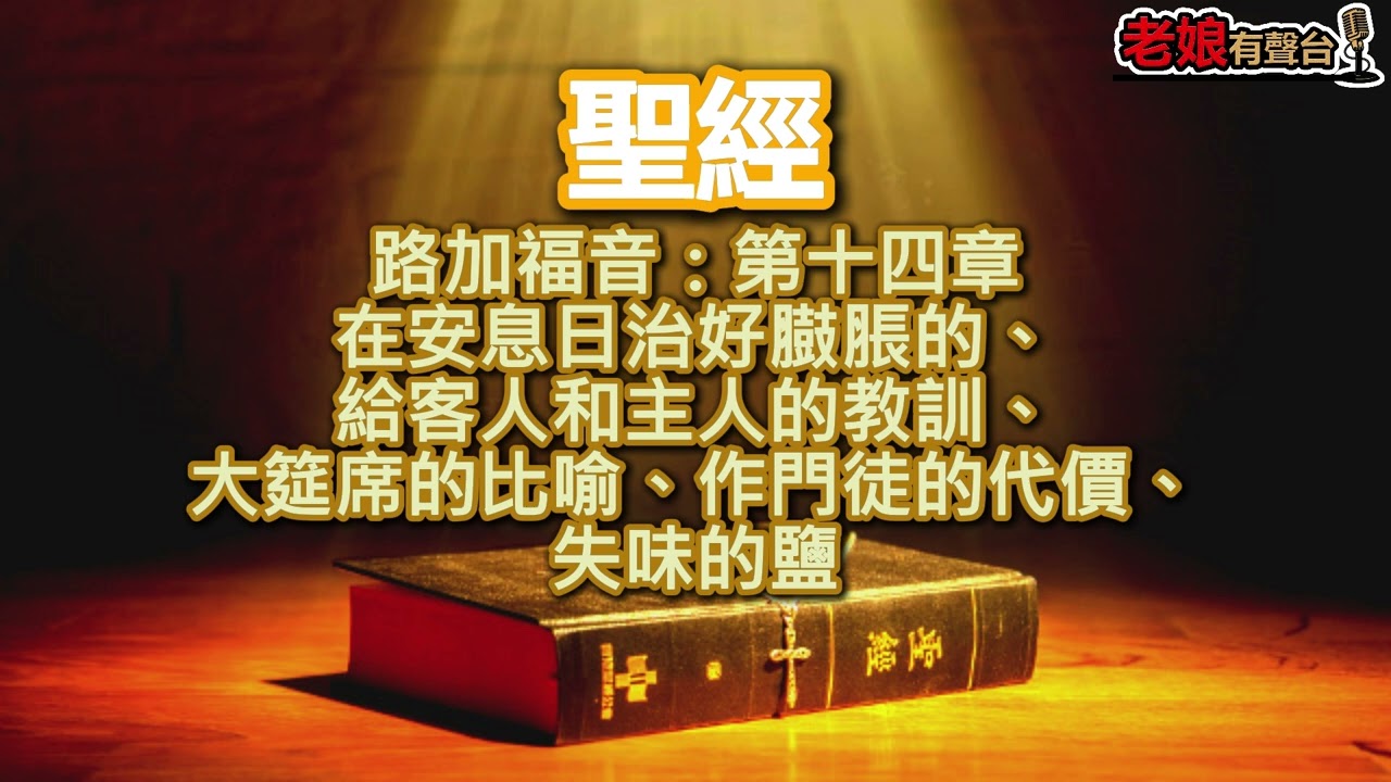 廣東話有聲書【聖經】987 路加福音：第十四章 在安息日治好臌脹的、給客人和主人的教訓、大筵席的比喻、作門徒的代價、失味的鹽 縮圖