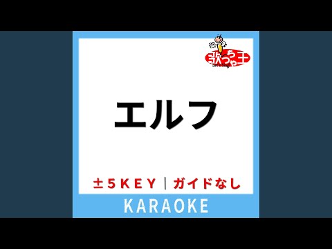 エルフ (ガイド無しカラオケ) +3Key (原曲歌手:Ado)