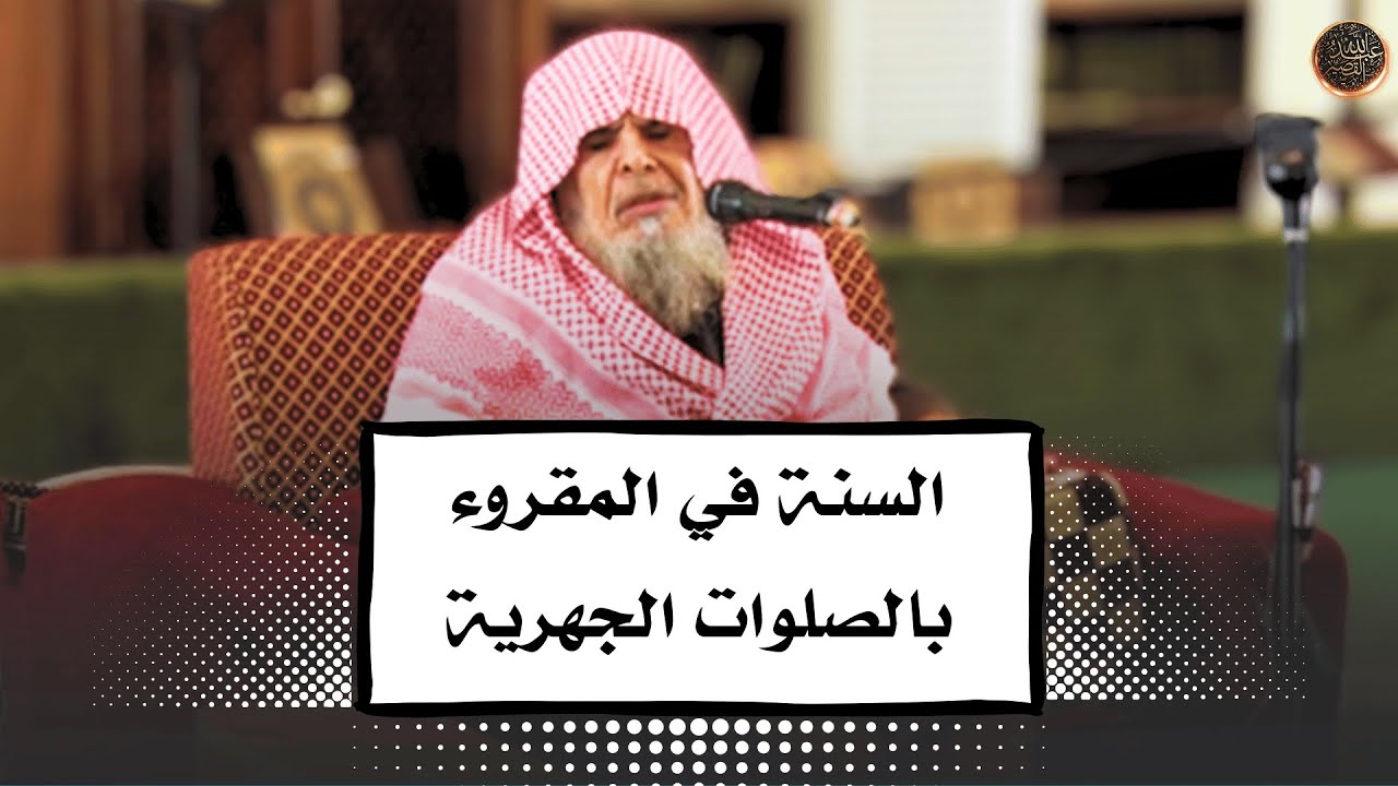 السنة في المقروء بالصلوات الجهرية | الشيخ عبدالله القصير رحمه الله