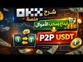 شرح منصة OKX فتح حساب تداول العملات P2P