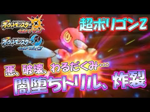 ポケモンusum 破壊神 ポリゴンz なら自分でトリル展開しながら全抜きまでこなせちゃいます ウルトラサン ウルトラムーン Youtube