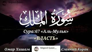 Сура Мульк чтец Омар Хишам