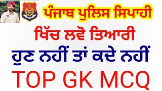 punjab police gk || MCQ Test