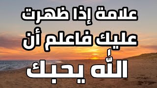 هذه العلامه إذا ظهرت عليك فاعلم أن الله يحبك وراضي عنك_مقطع إذا ضيعته فقد ضيعت الكثير