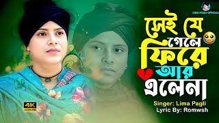 সেই যে গেলে ফিরে আর এলে না🥹লিমা পাগলীর কষ্টের গান_sei😭je gele fire ar alena_lima pagli,