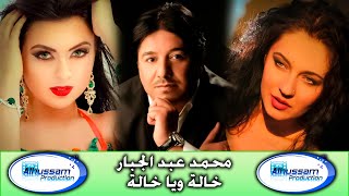 محمد عبد الجبار/خالة ويا خالة/ ردح عراقي