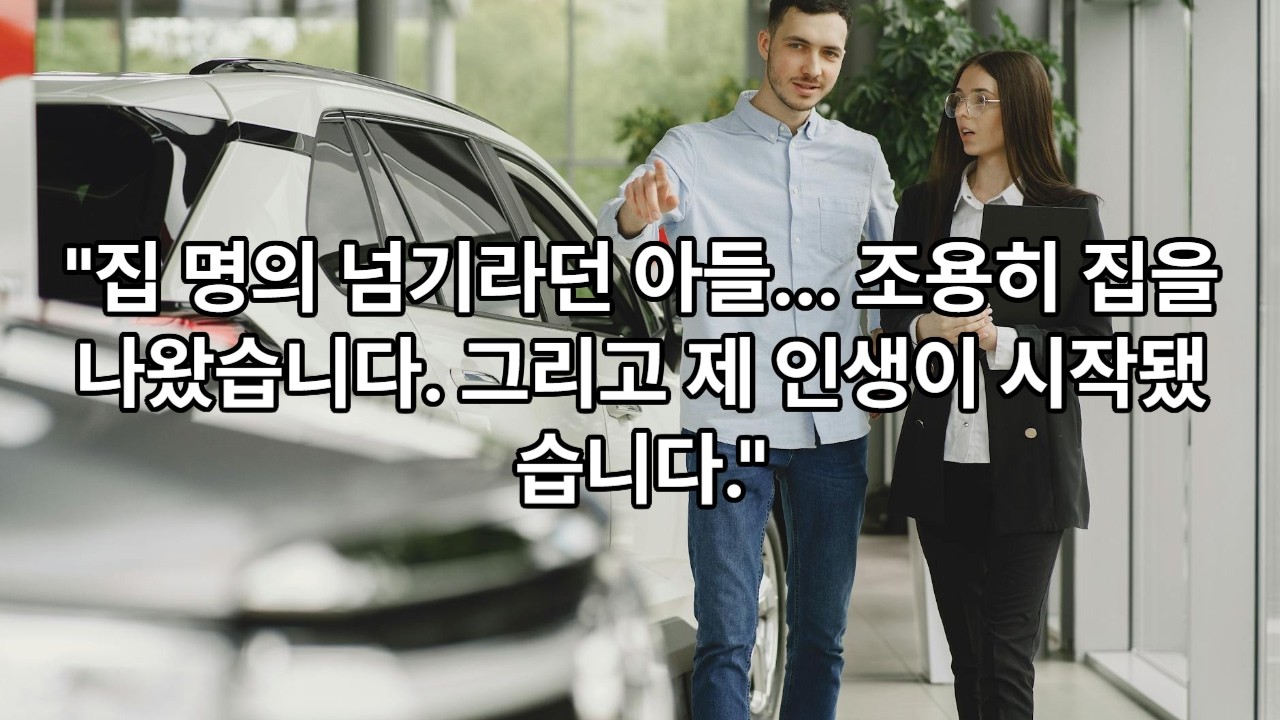 “집 명의 넘기라던 아들… 조용히 집을 나왔습니다  그리고 제 인생이 시작됐습니다”