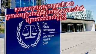 តុលាការព្រហ្មទណ្ឌអន្តរជាតិ ICC ប្រកាសត្រៀមចេញដីការចាប់ខ្លួនមេតាលីបង់ ព្រោះការបំបិទសិទ្ធិស្រ្តី