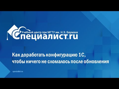 Как доработать конфигурацию 1С, чтобы ничего не сломалось после обновления
