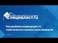 Как доработать конфигурацию 1С, чтобы ничего не сломалось после обновления