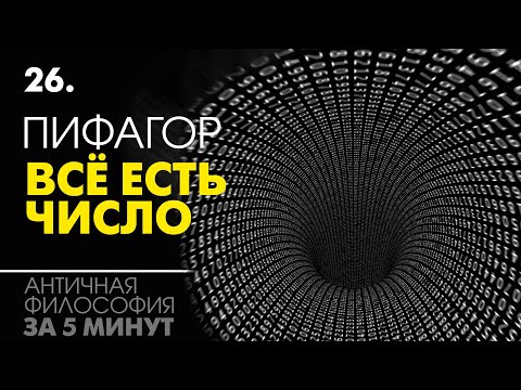 Цифровая вселенная Пифагора. Пифагорейская школа. Философия за 5 минут