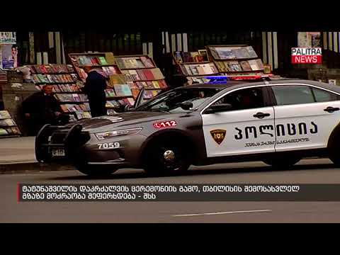 ტატუნაშვილის დაკრძალვის ცერემონიის გამო, თბილისის შემოსასვლელ გზაზე მოძრაობა შეფერხდება - შსს