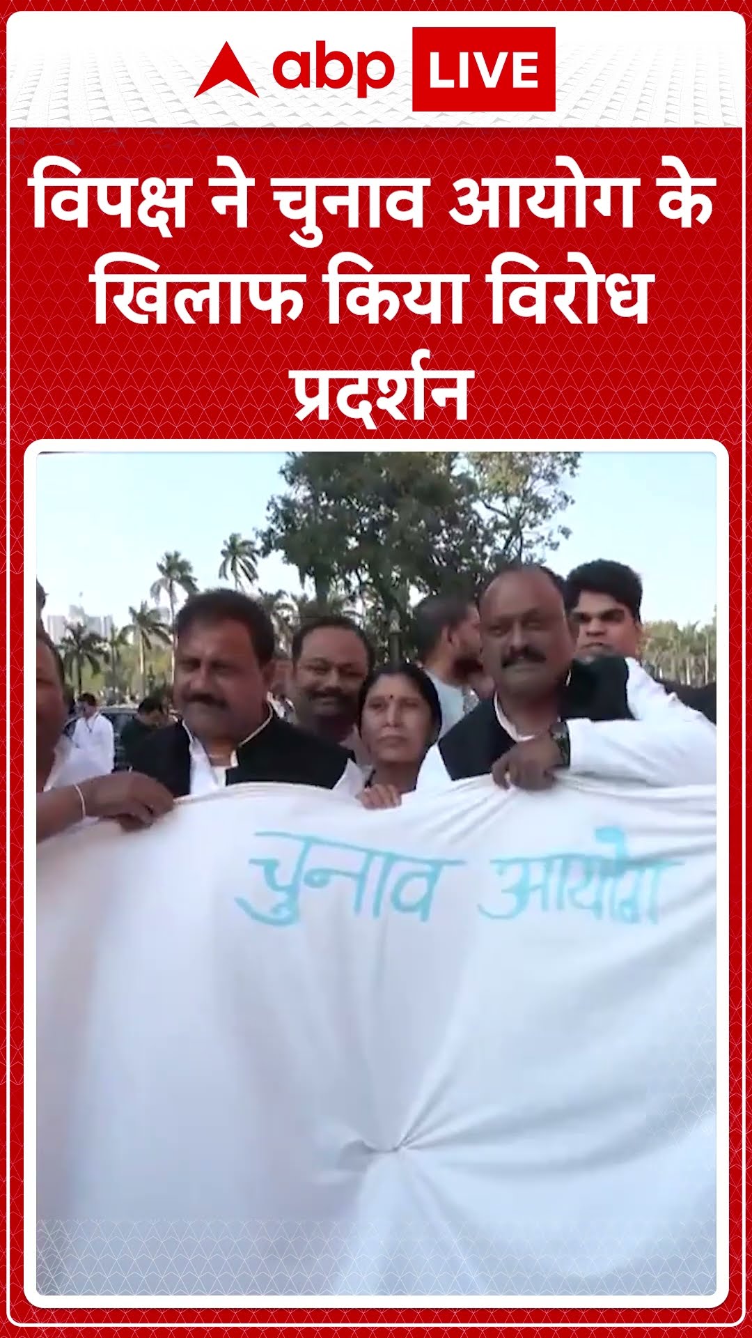 विपक्ष ने चुनाव आयोग के खिलाफ किया विरोध प्रदर्शन | ABP NEWS SHORTS
