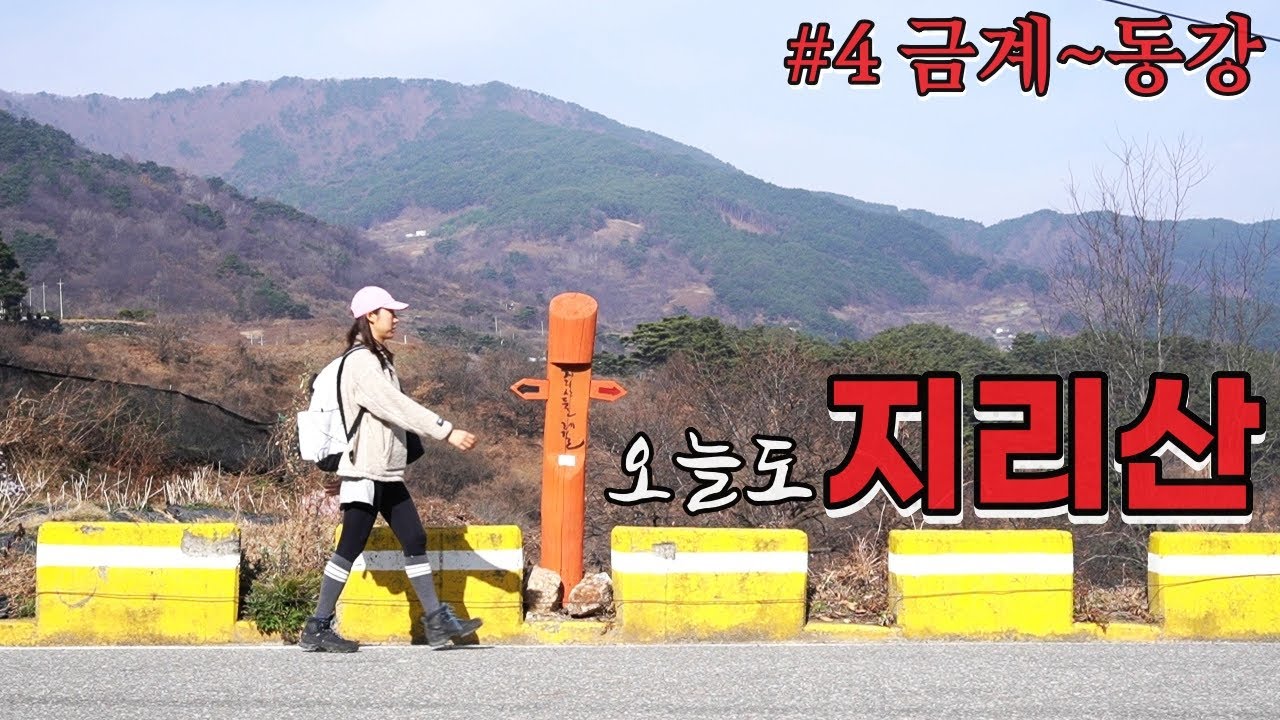 #지리산 #둘레길 #금계동강 지리산 둘레길 4코스 금계~동강 / 아름다운 서암정사 메리크리스마스♡