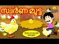 Malayalam Story for Children - സ്വർണ മുട്ട | Golden Egg Story | Malayalam Fairy Tales | Koo Koo TV