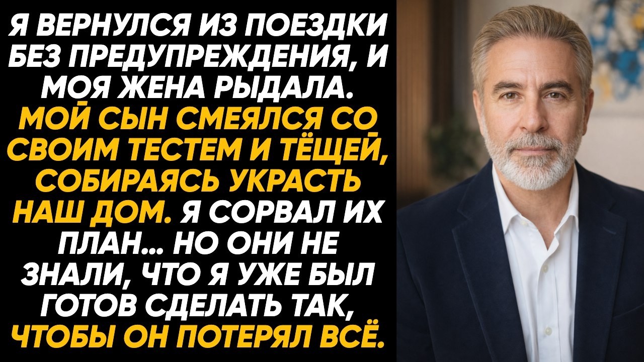 «Я вернулся из поездки без предупреждения и обомлел: моя жена плакала, а мой сын смеялся со своими т