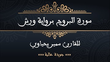 سورة البروج برواية ورش للقارئ سمير يحياوي - جودة عالية