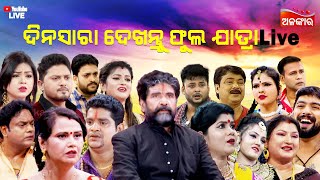 LIVE| Superhit Jatras Live Back To Back | Weekend Special Jatra Live | Alankar New Jatra |Alankar TV