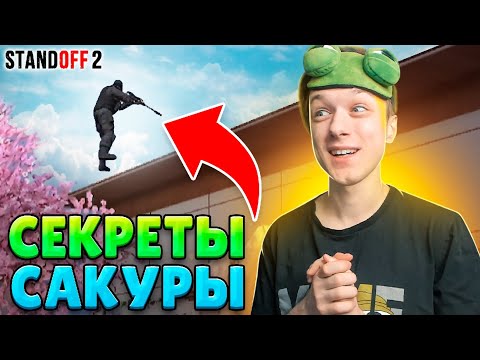 НАШЁЛ СЕКРЕТНЫЕ ЛАЙФХАКИ НА САКУРЕ😂 (STANDOFF 2)