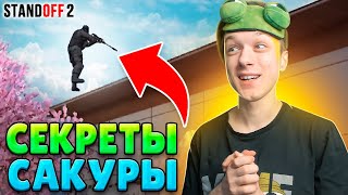 НАШЁЛ СЕКРЕТНЫЕ ЛАЙФХАКИ НА САКУРЕ😂 (STANDOFF 2)