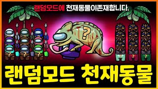 랜덤모드에 IQ200 천재들만 할수있는 동물직업이 있다!? 천재들의 싸움 ㄷㄷ;