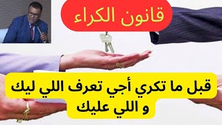 قانون الكراء: قبل ما تكري أجي تعرف اللي ليك و اللي عليك