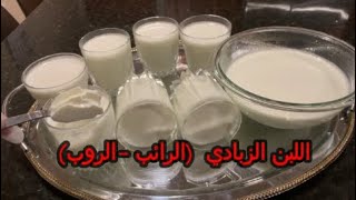 طريقة عمل اللبن الزبادي ( الرائب -الروب) خطوه خطوه How to Make Homemade Yogurt Recipe