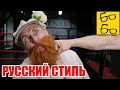 Лихой славянский бокс! РУССКИЕ КУЛАЧНЫЕ БОИ — альтернативная история от Шталя