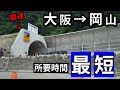 大阪→岡山、渋滞しない最短ルート(高速道路を除く)