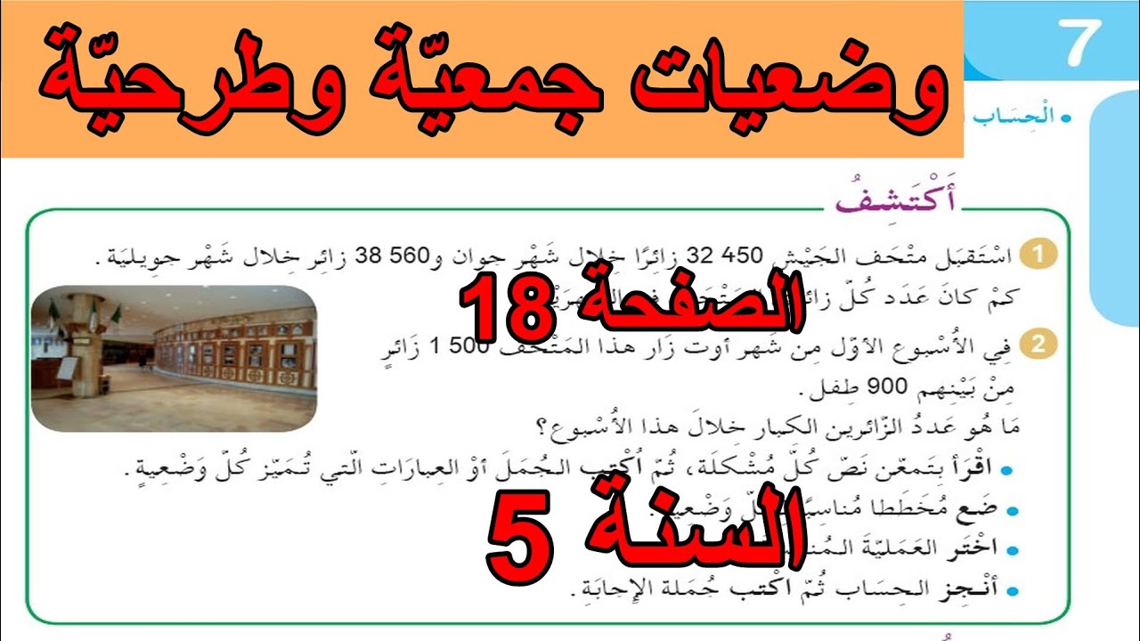 وضعيات جمعية وطرحية الصفحة 18 السنة 5 ابتدائي
