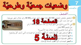 وضعيات جمعية وطرحية الصفحة 18 السنة 5 ابتدائي