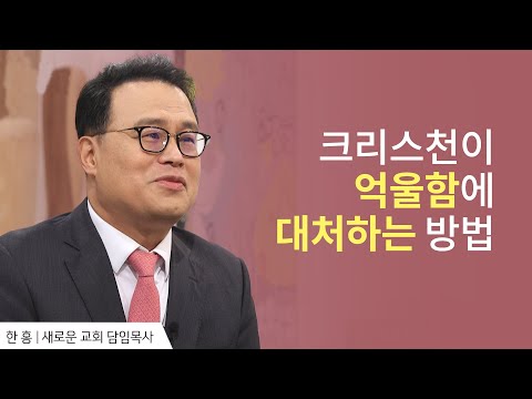 억울한 일이 생기면 어떻게 해야 하나요?│ 한홍 목사 간증 2 │새롭게 하소서