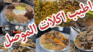 الاكل الشعبي في مدينة الموصل . اطيب قوزي بالعراق . طرشي الموصل طعم رهيب