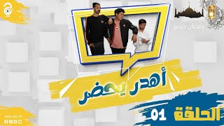 أهدر يحضر الحلقة (01) 