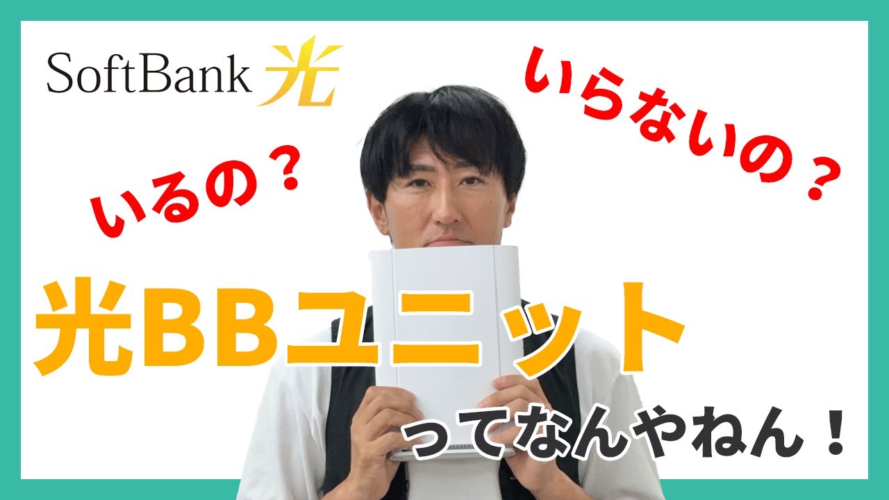 ソフトバンク光の光BBユニットとかオプションパックって何なの！？絶対に必要なの？