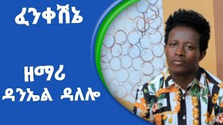 ፈንቀሽኔ ፈንቀናም ግሩም የንስሐ መዝሙር ነዉ ተባረኩበት