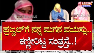 Mahileyara Dani : ಪ್ರಜ್ವಲ್​ಗೆ ನನ್ನ ಮಗನ ವಯಸ್ಸು.. ಕಣ್ಣೀರಿಟ್ಟ ಸಂತ್ರಸ್ತೆ | Hassan Trending | Power TV