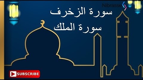 سور الزخرف و الملك  أجمل تلاوات القارئ هلويست نصرالدين