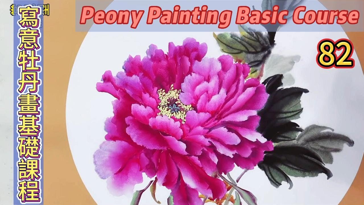 第82課_中國傳統書畫藝術_學畫牡丹_Lesson 82_Learning to Paint Peonies_有字幕 (With subtitles)