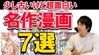 少し古いけど面白い名作漫画7選！何度でも読み返してもハマるレジェンド漫画【完結漫画紹介】