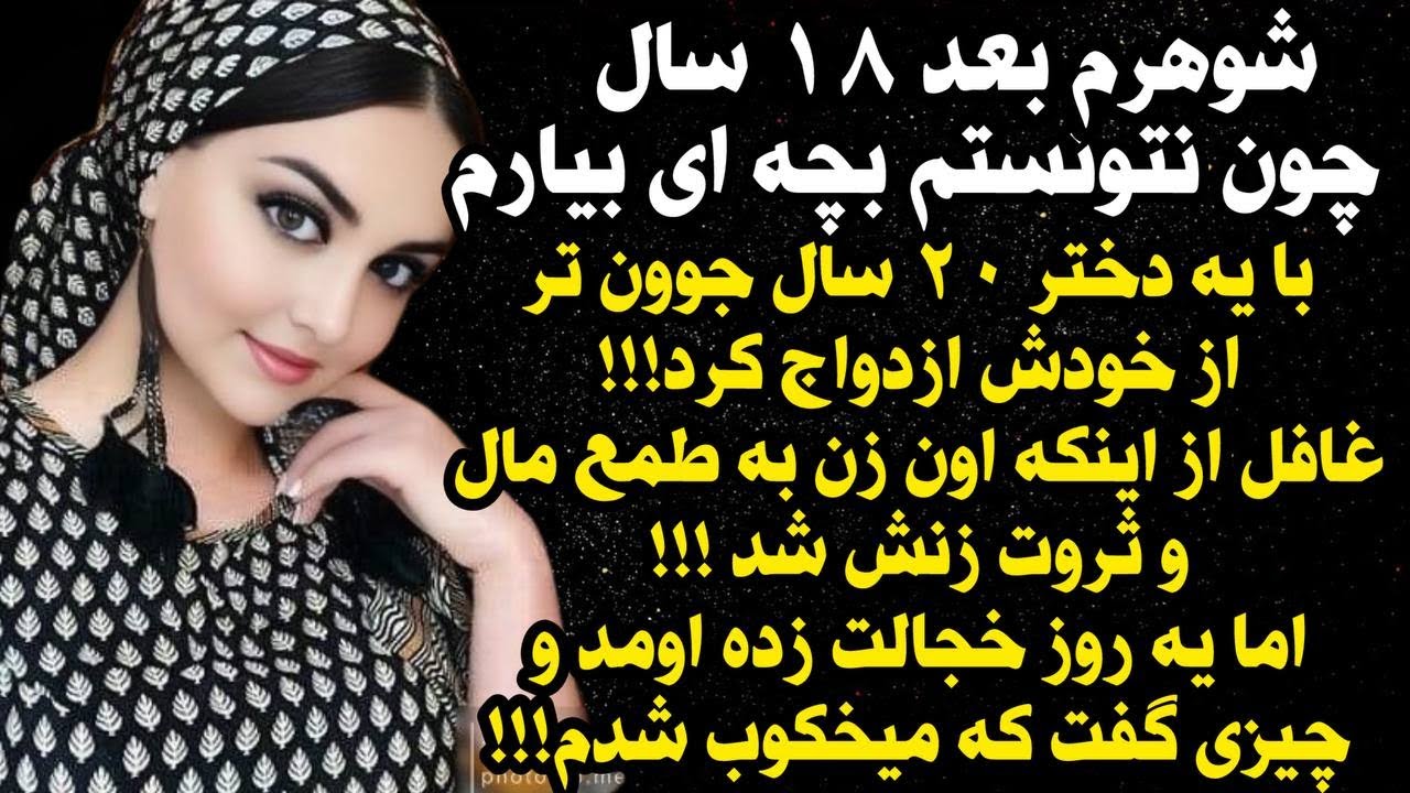 داستان واقعی شنیدنی شوهرعجیب و سنگدلم... 😭😰، واقعی و ارسالی از طرف شما ، پادکست و داستان  فارسی