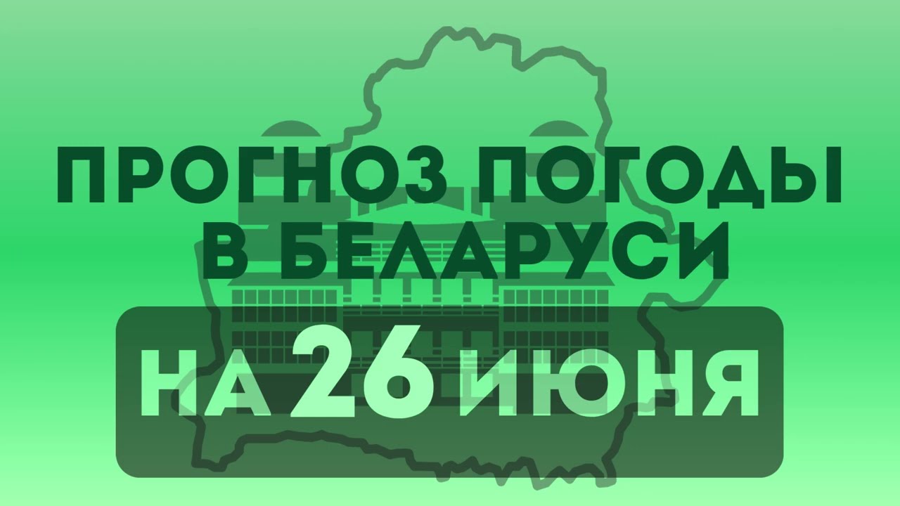 26 июня - прогноз погоды в Беларуси